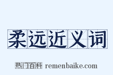 柔远近义词是什么意思的图片